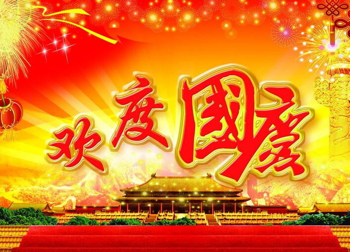 泰唐全體員工恭祝各位國慶節快樂