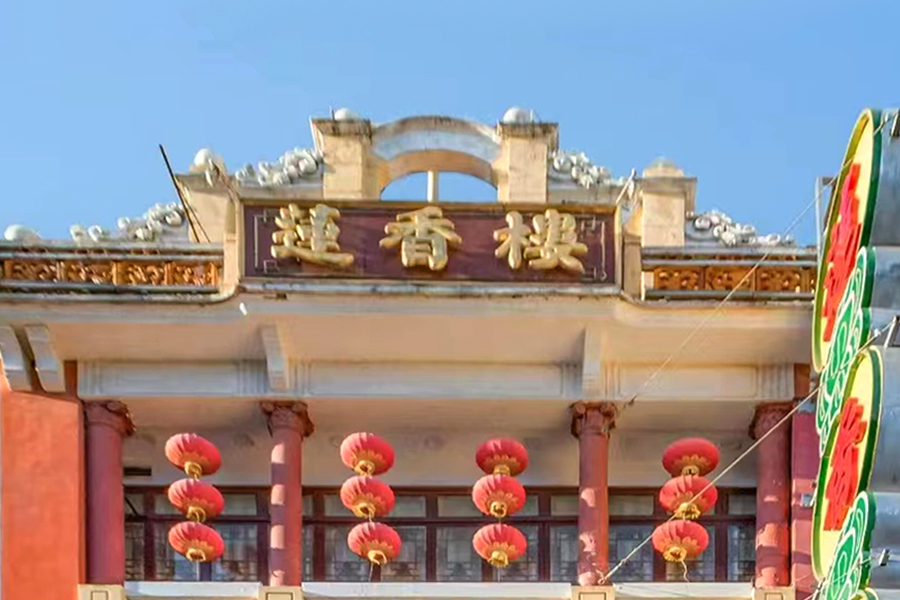 廣州蓮香樓餐飲服務有限公司 (蓮香樓)
