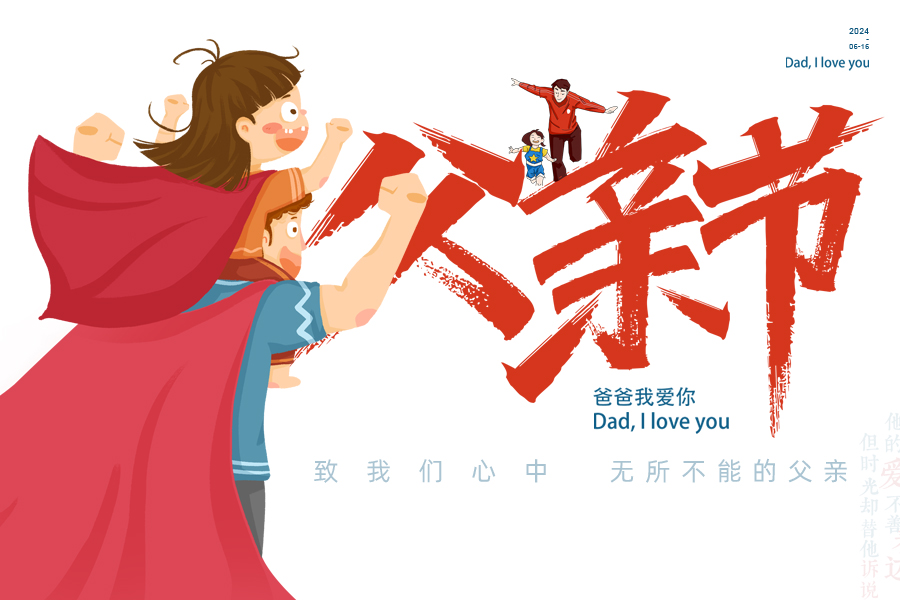 父愛如“泰”山，“唐”若擎天柱