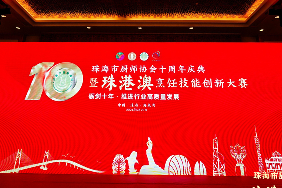 珠海廚師協(xié)會(huì)十年慶典，泰唐攜手賦能未來(lái)