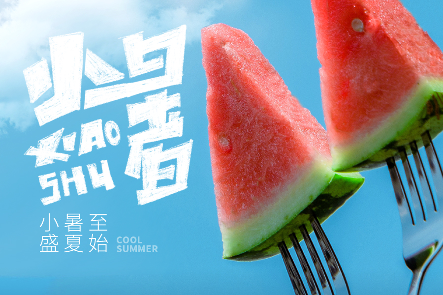 府盈盛夏，“叉“起片片清涼