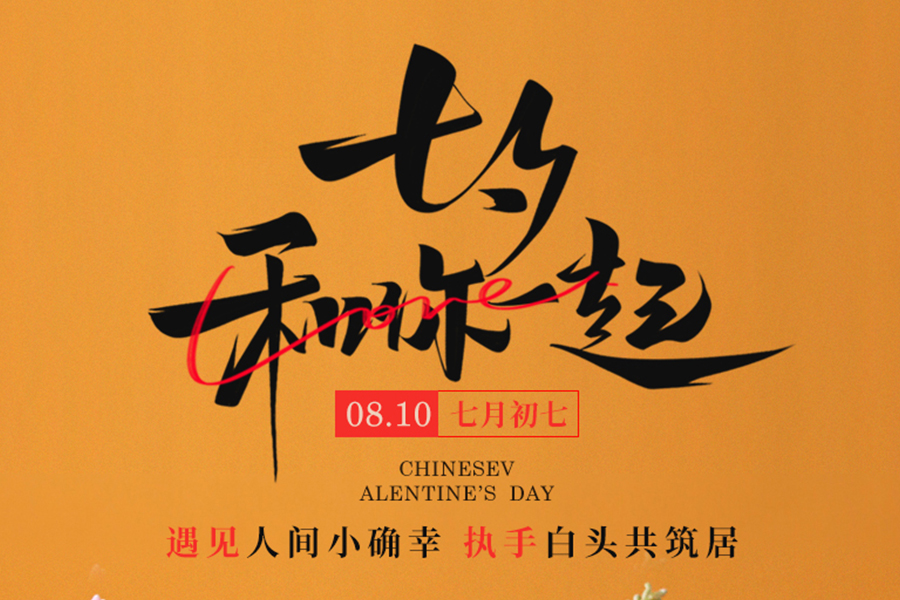 七夕見證中式浪漫，泰唐好禮伴您表白