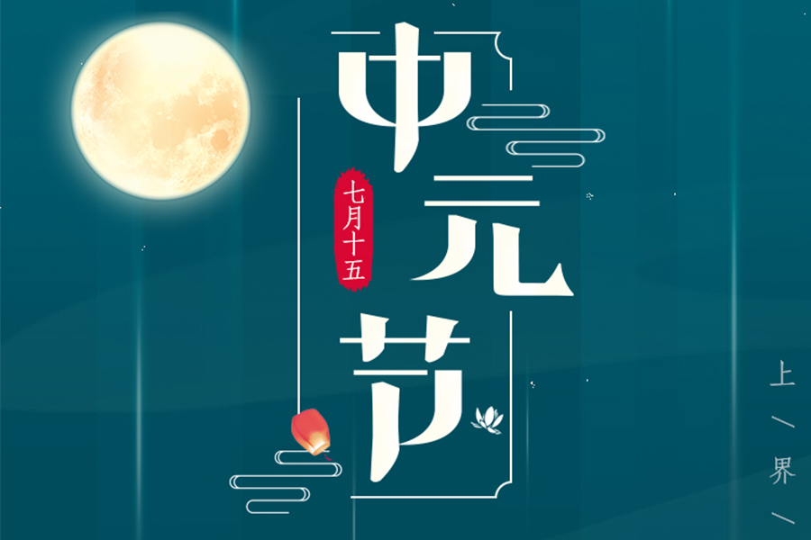 愿世間所有的離別， 都能以另一種方式重逢， 中元節，思念如馬， 自別離，未停蹄。