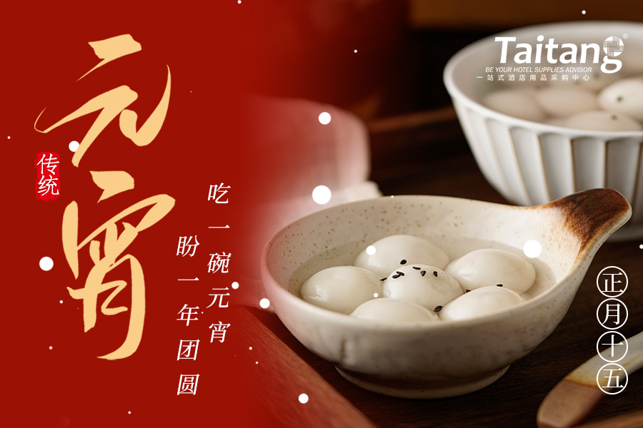 元宵賀團圓·共啟新篇章