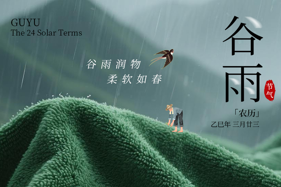 谷雨 | 谷雨潤物，柔軟如春